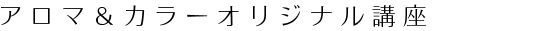 アマリリスオリジナル講座