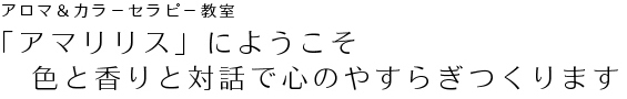 アマリリスへようこそ