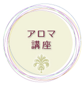 アロマ講座