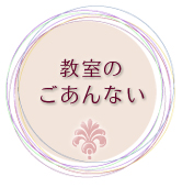 教室のごあんない